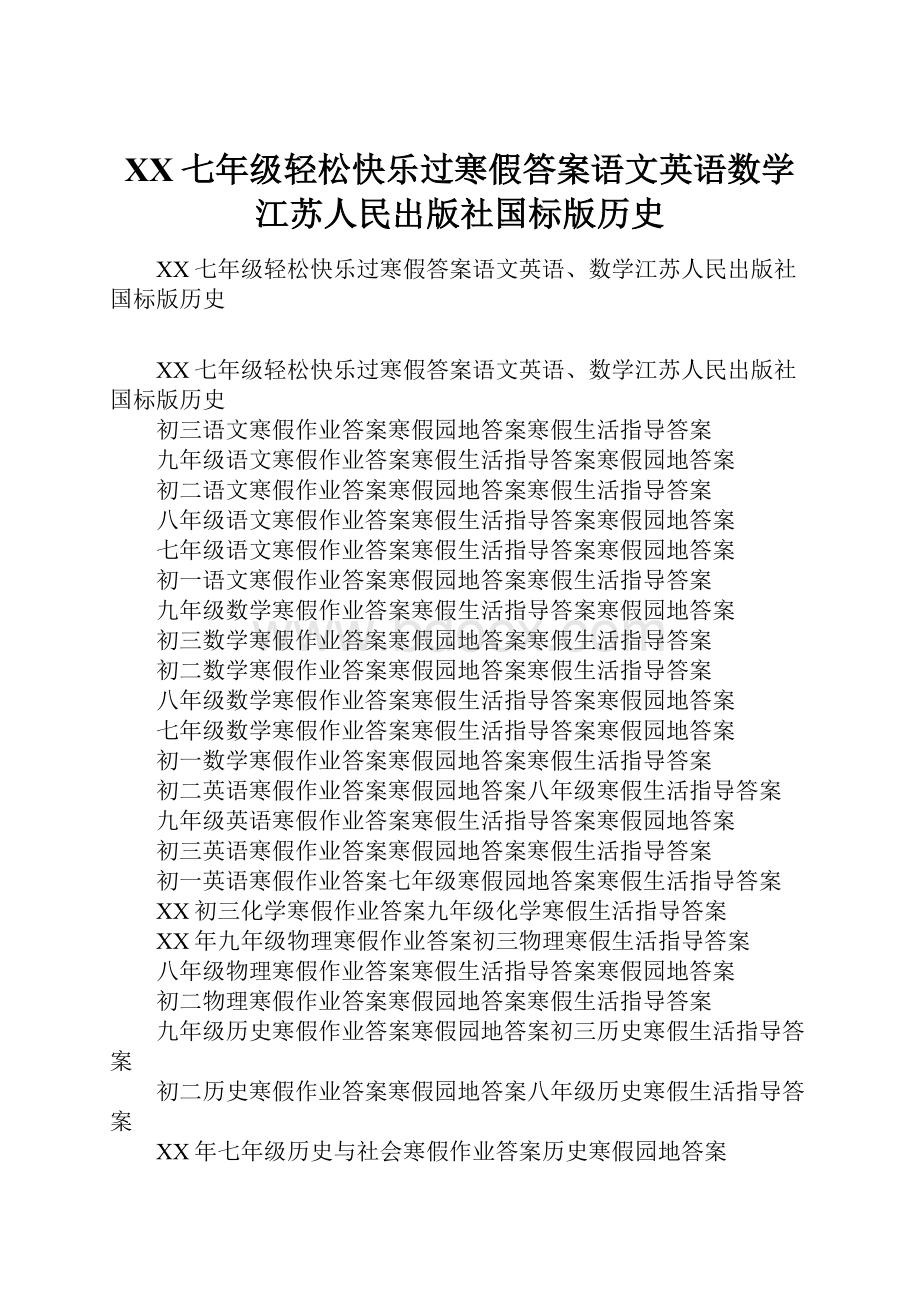 XX七年级轻松快乐过寒假答案语文英语数学江苏人民出版社国标版历史.docx_第1页