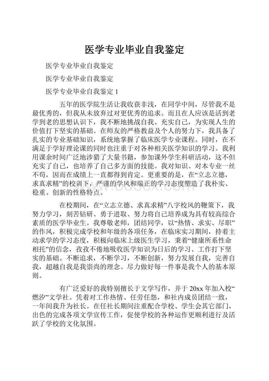 医学专业毕业自我鉴定.docx