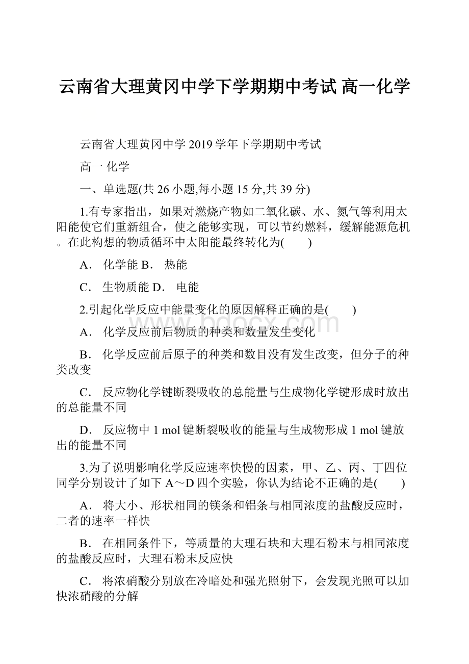 云南省大理黄冈中学下学期期中考试 高一化学.docx