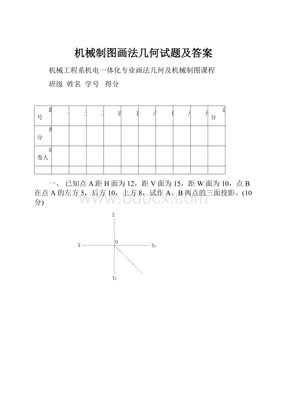 机械制图画法几何试题及答案.docx