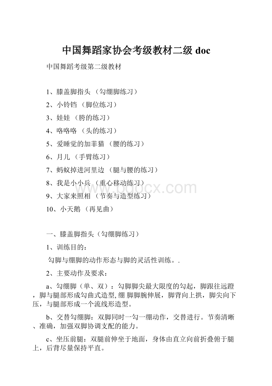 中国舞蹈家协会考级教材二级 doc.docx_第1页