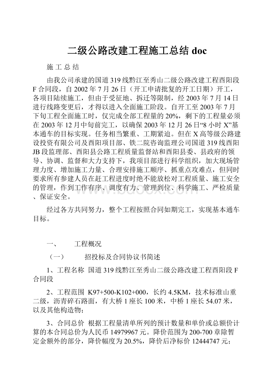 二级公路改建工程施工总结doc.docx