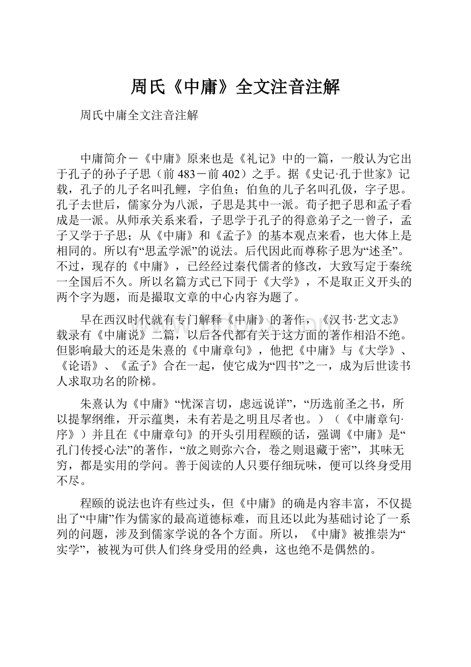 周氏《中庸》全文注音注解.docx_第1页