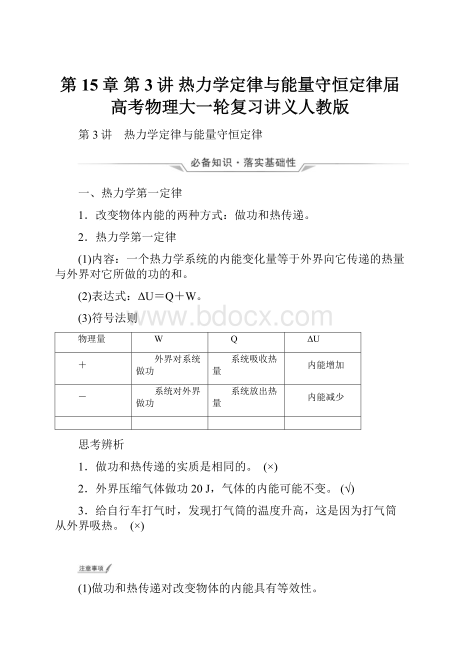 第15章 第3讲 热力学定律与能量守恒定律届高考物理大一轮复习讲义人教版.docx