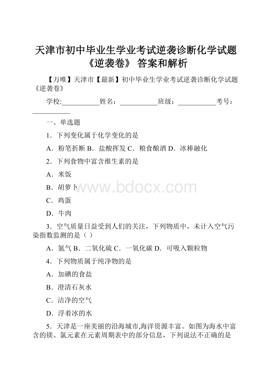 天津市初中毕业生学业考试逆袭诊断化学试题《逆袭卷》 答案和解析.docx