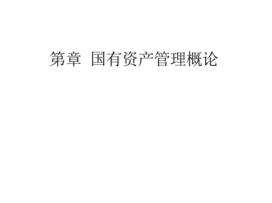 教学课件：《国有资产管理》刘玉平.pptx