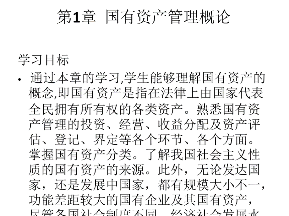 教学课件：《国有资产管理》刘玉平.pptx_第2页