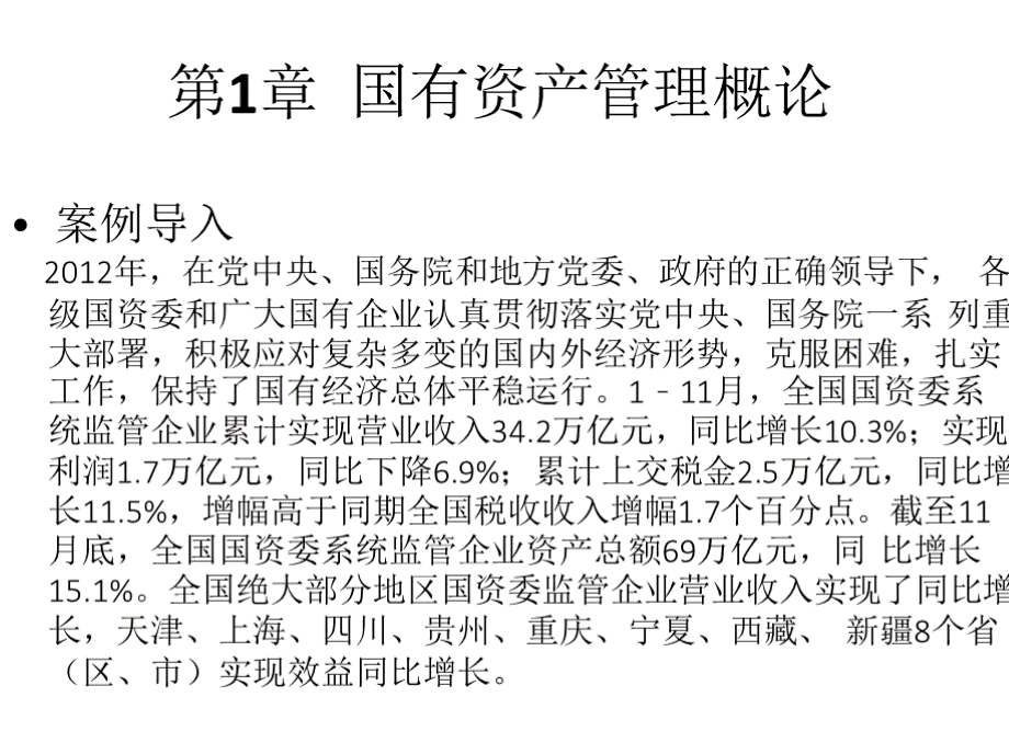 教学课件：《国有资产管理》刘玉平.pptx_第3页