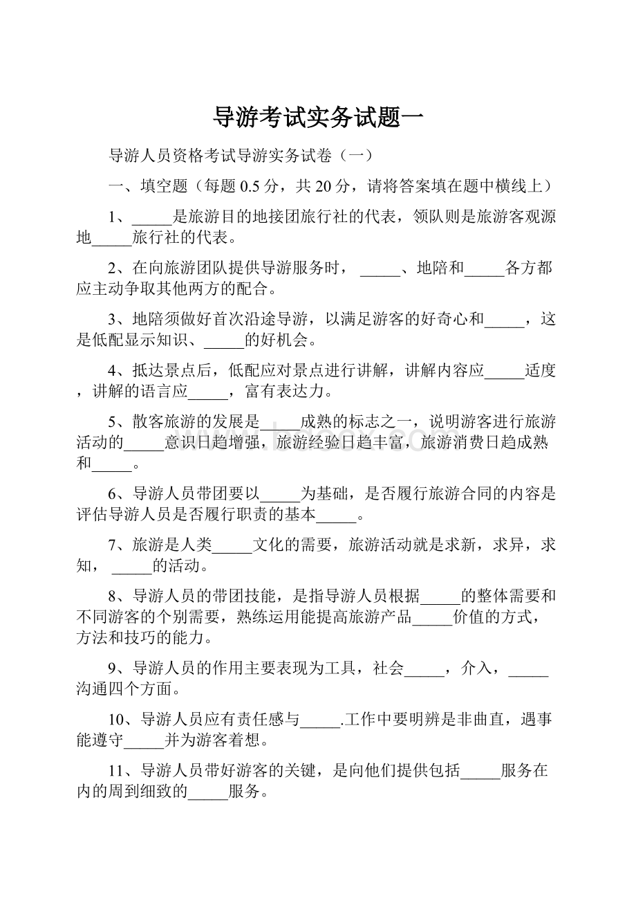 导游考试实务试题一.docx