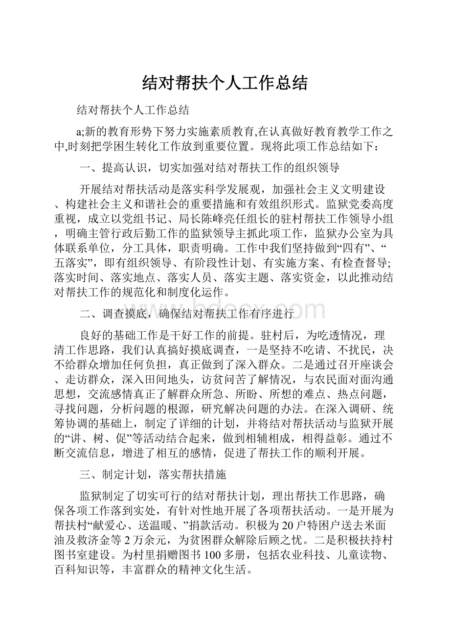 结对帮扶个人工作总结.docx_第1页