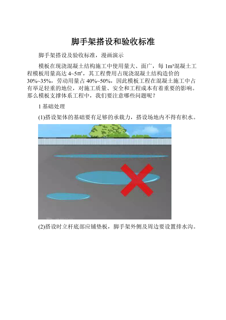 脚手架搭设和验收标准.docx_第1页