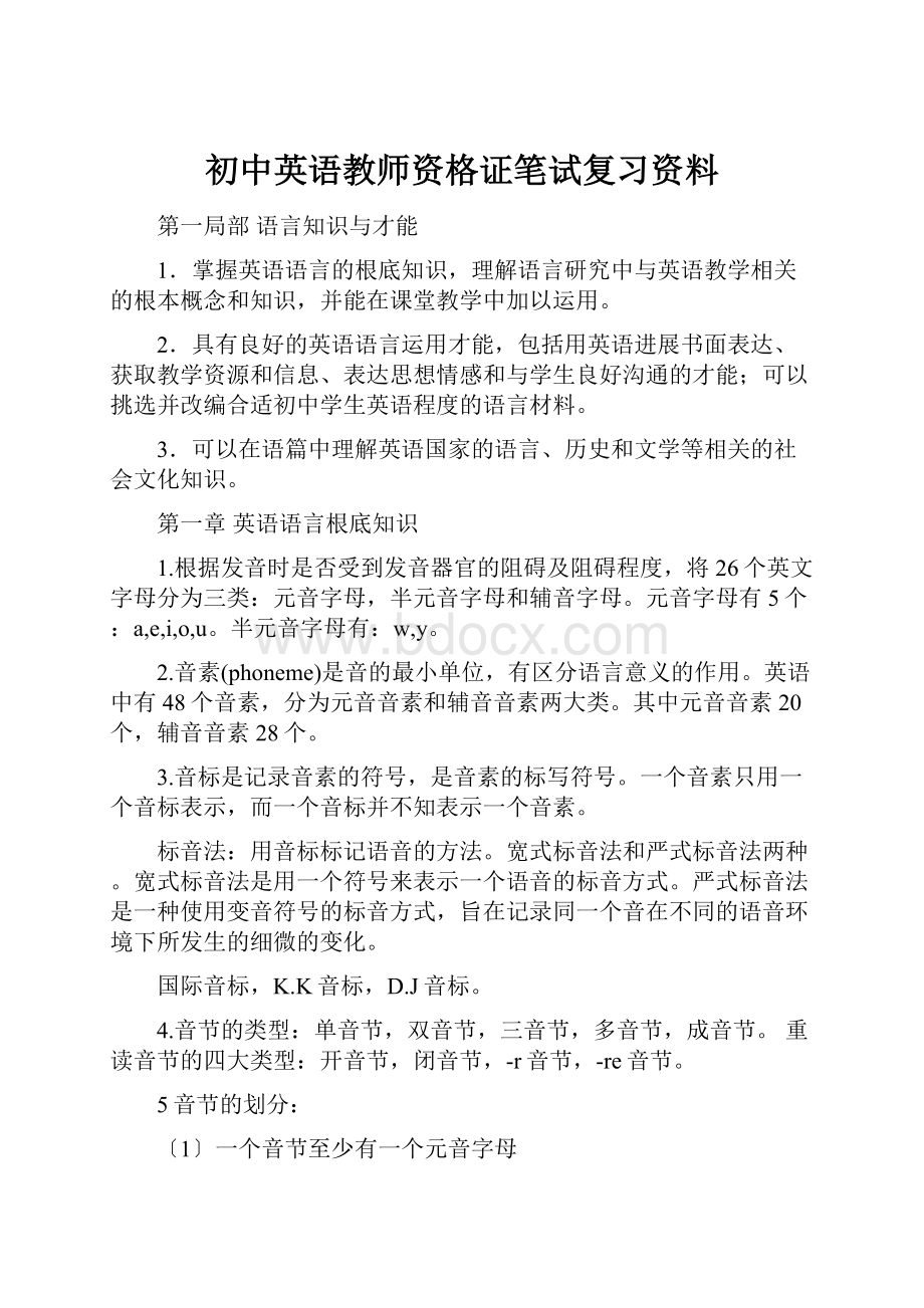 初中英语教师资格证笔试复习资料.docx