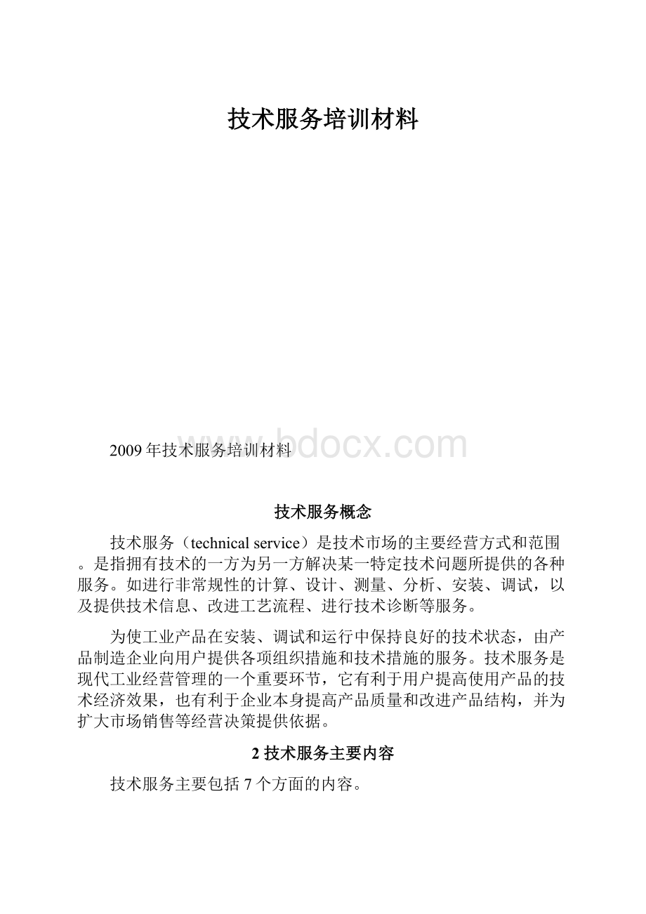 技术服务培训材料.docx