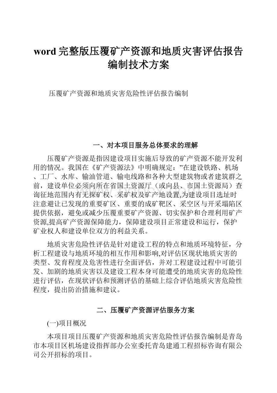 word完整版压覆矿产资源和地质灾害评估报告编制技术方案.docx_第1页