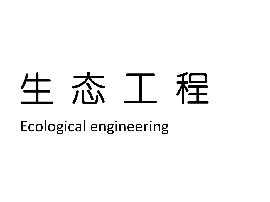 环境生态工程.ppt.ppt