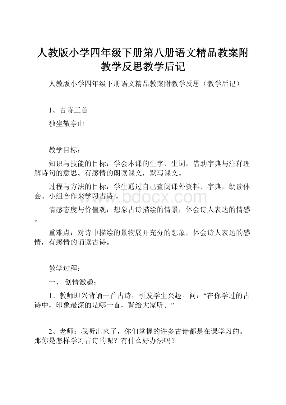 人教版小学四年级下册第八册语文精品教案附教学反思教学后记.docx