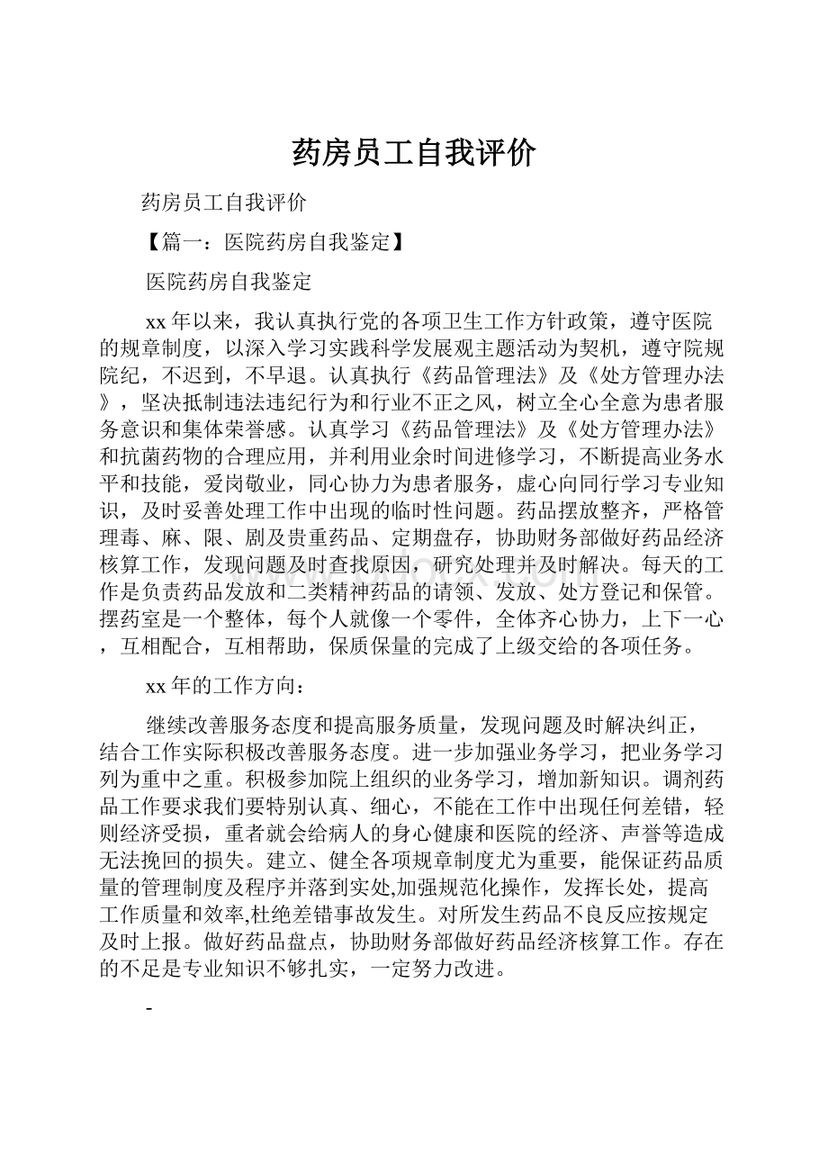 药房员工自我评价.docx_第1页