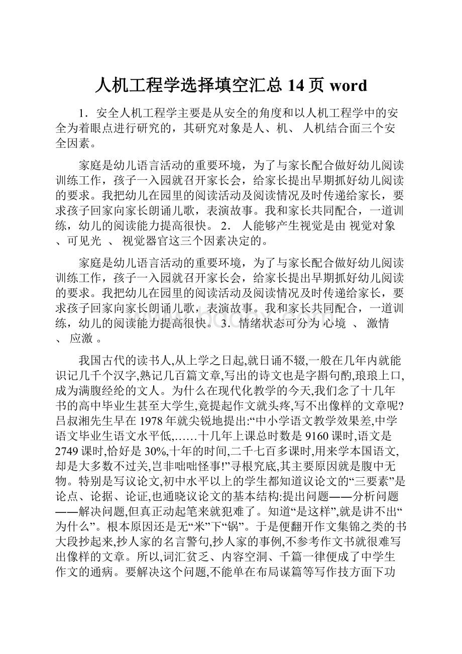 人机工程学选择填空汇总14页word.docx_第1页