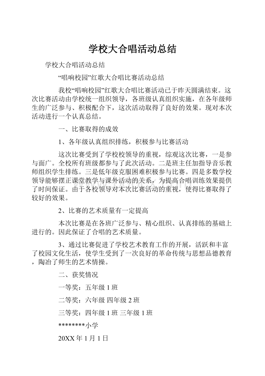 学校大合唱活动总结.docx