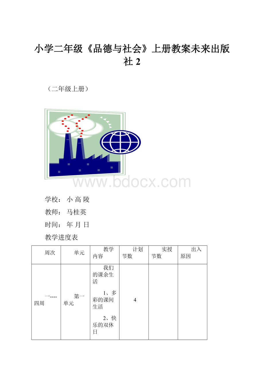 小学二年级《品德与社会》上册教案未来出版社2.docx