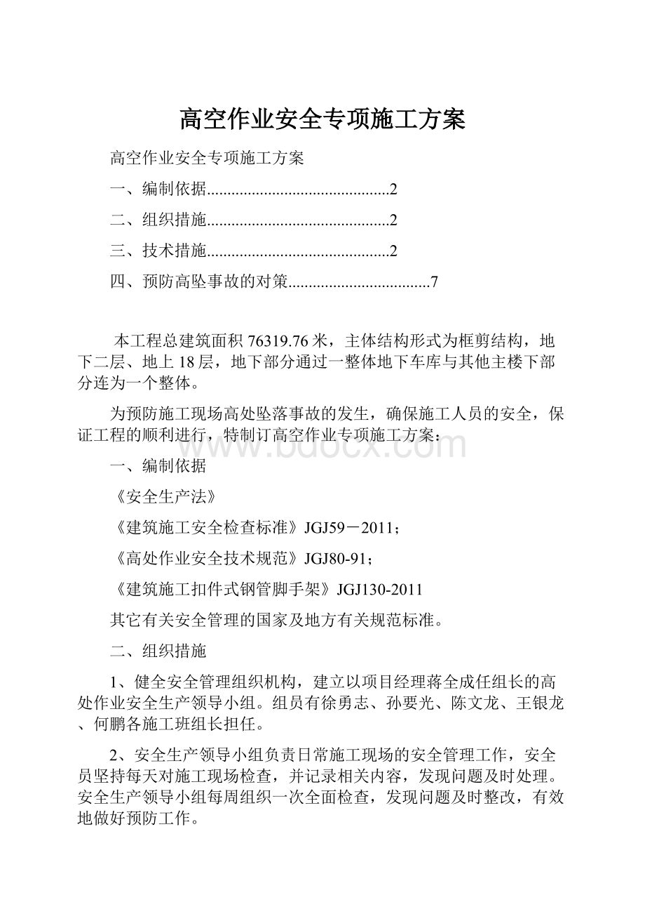 高空作业安全专项施工方案.docx