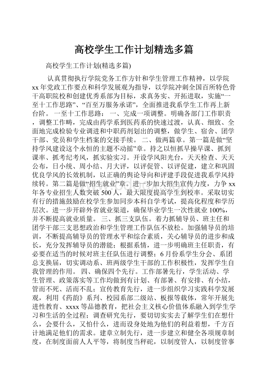 高校学生工作计划精选多篇.docx