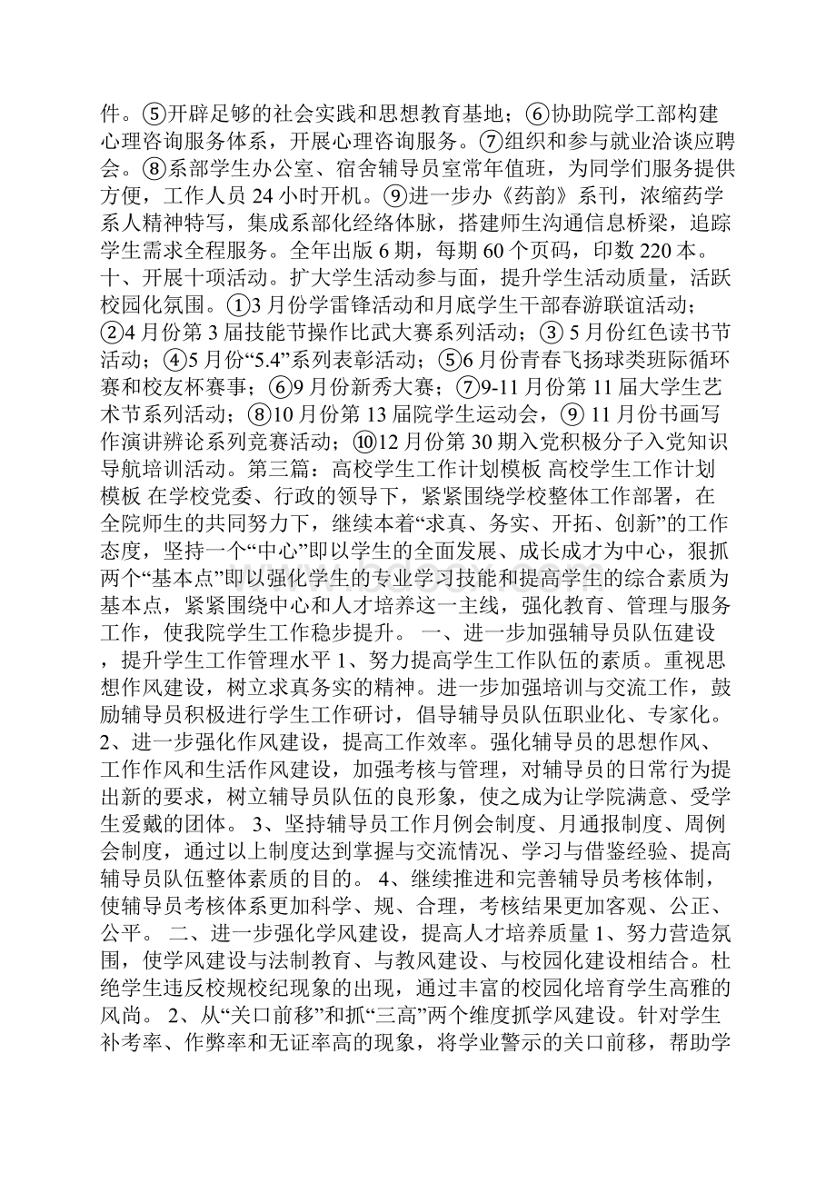 高校学生工作计划精选多篇.docx_第3页