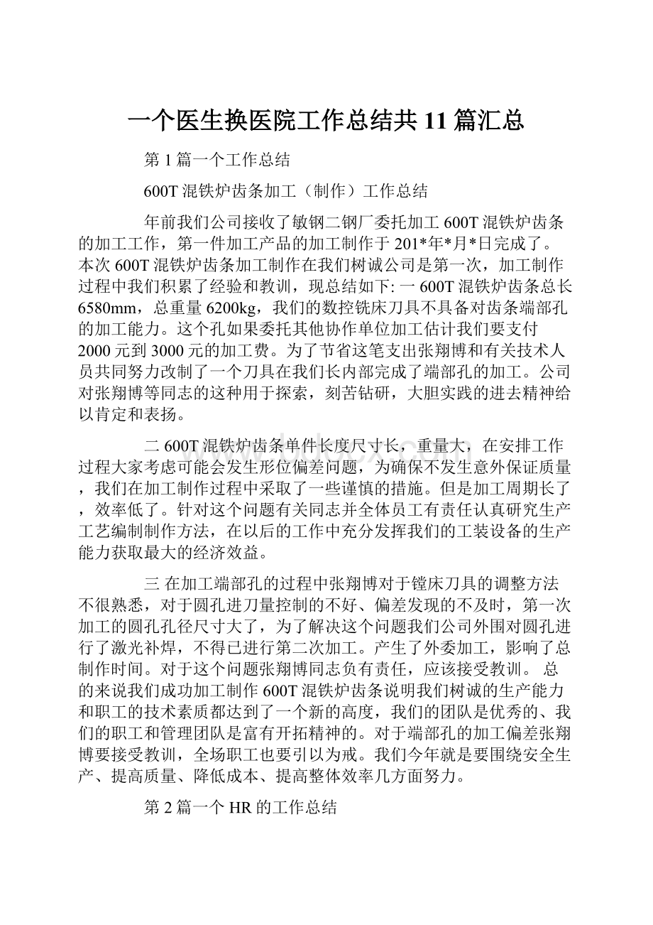 一个医生换医院工作总结共11篇汇总.docx