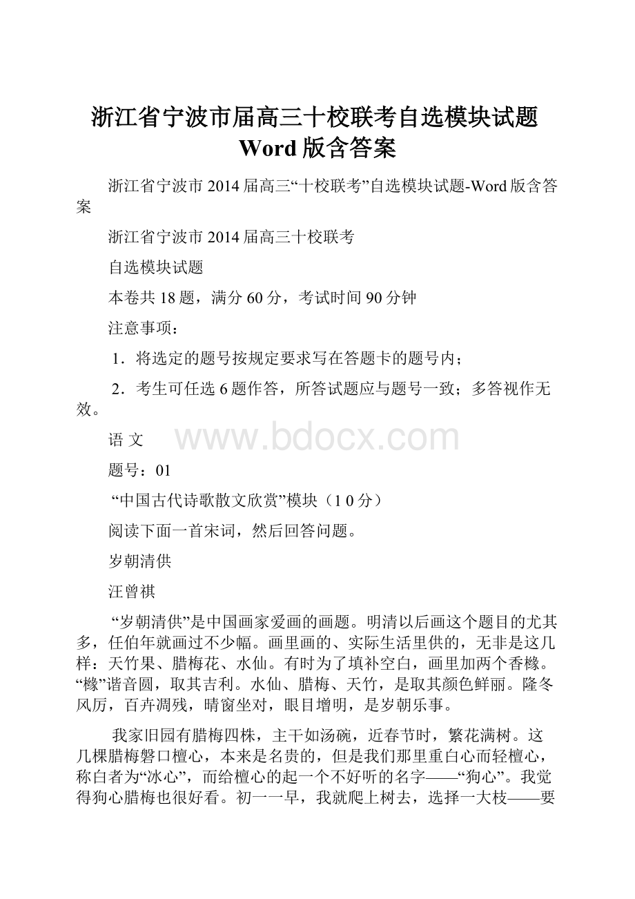 浙江省宁波市届高三十校联考自选模块试题Word版含答案.docx_第1页