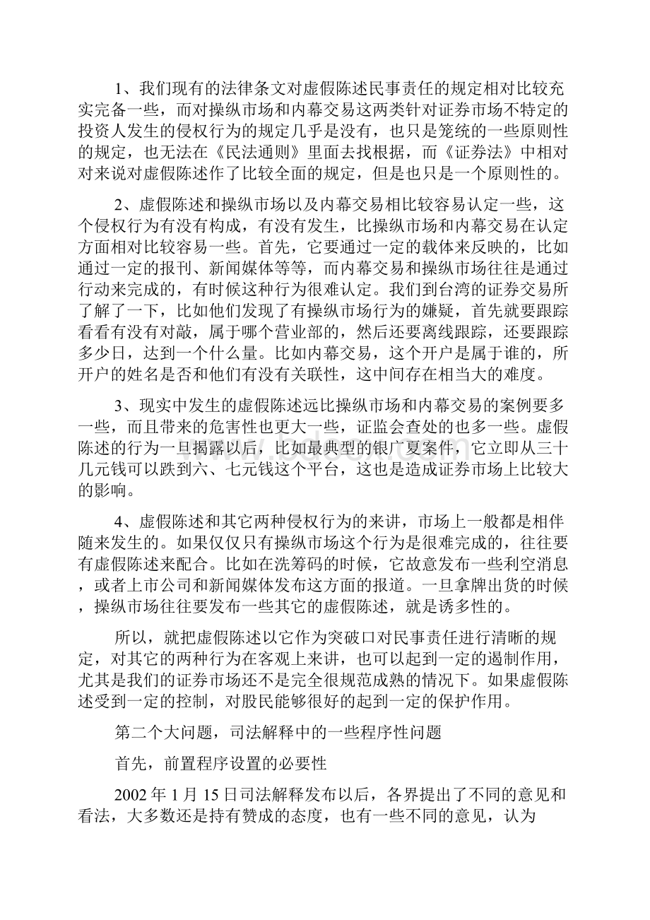 对最高人民法院《关于审理证券市场因虚假陈述引发的民事赔偿案件的若干规定》的理解和适用贾纬.docx_第3页