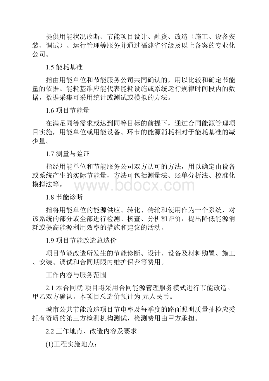 福建省城市公共照明节能改造合同能源管理合同.docx_第3页