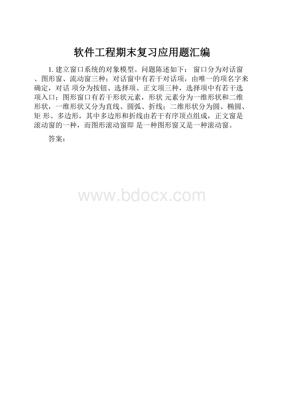 软件工程期末复习应用题汇编.docx