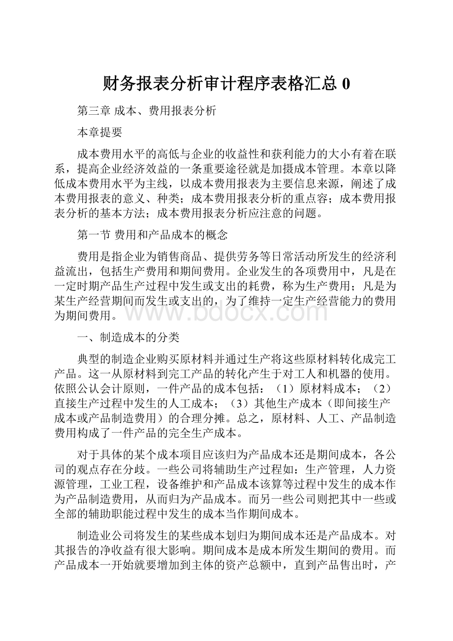 财务报表分析审计程序表格汇总0.docx