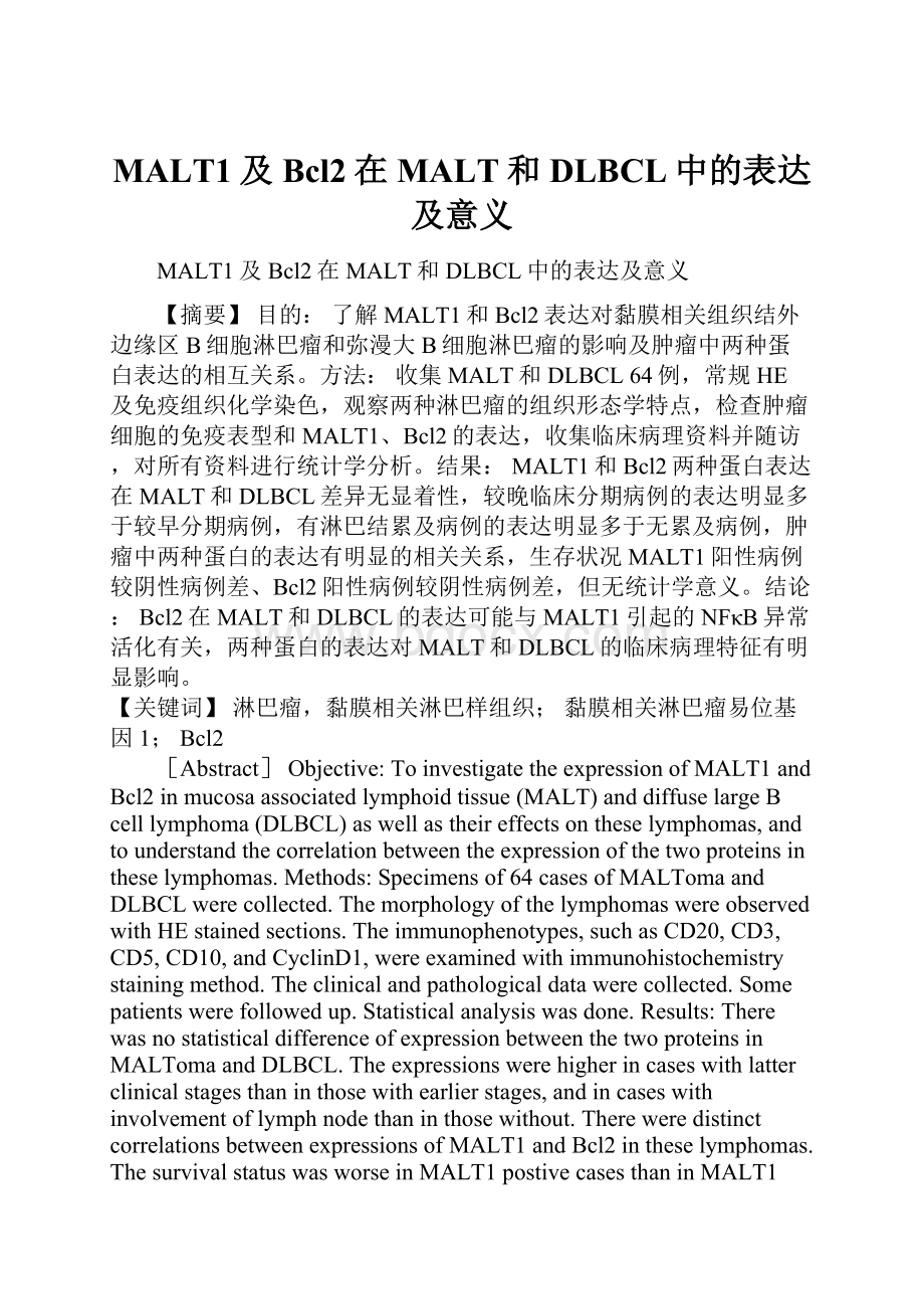 MALT1及Bcl2在MALT和DLBCL中的表达及意义.docx_第1页