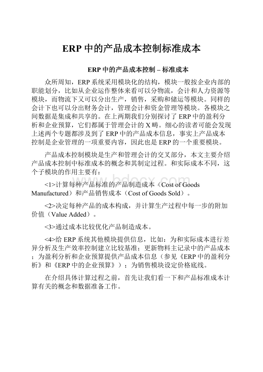 ERP中的产品成本控制标准成本.docx_第1页