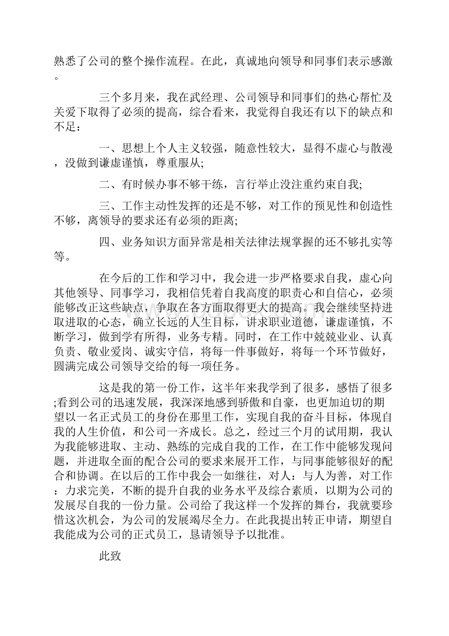 转正述职集锦6篇.docx_第2页