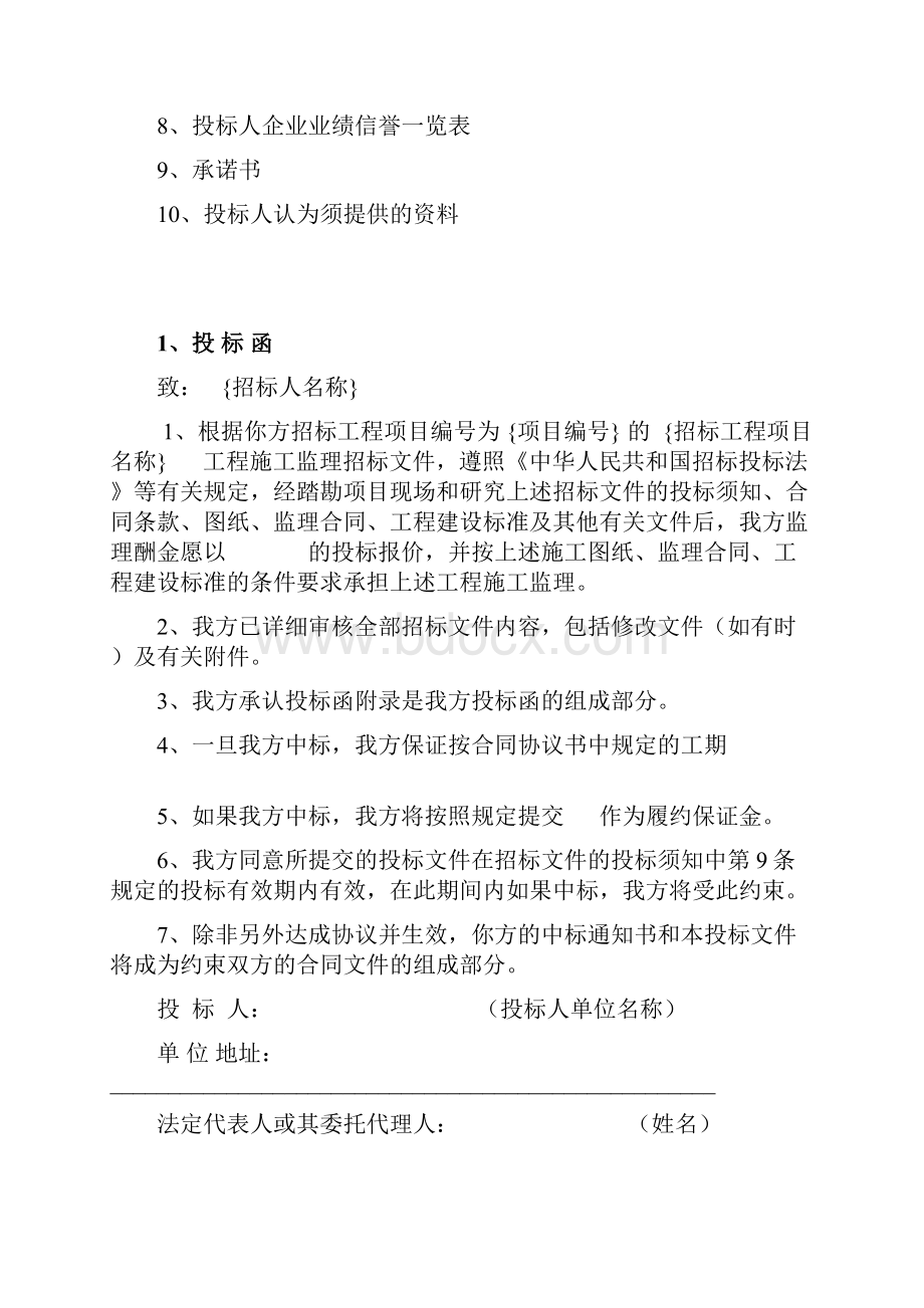 第四部分投标文件的组成格式.docx_第3页