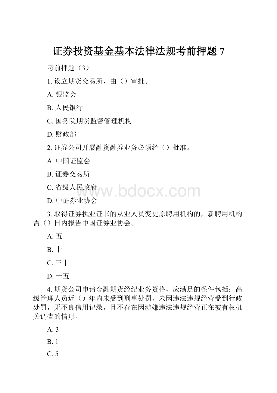 证券投资基金基本法律法规考前押题7.docx_第1页