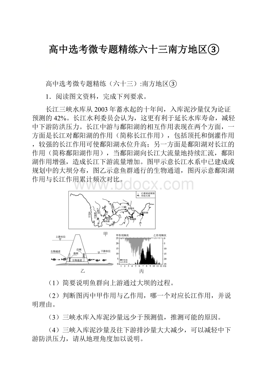 高中选考微专题精练六十三南方地区③.docx_第1页