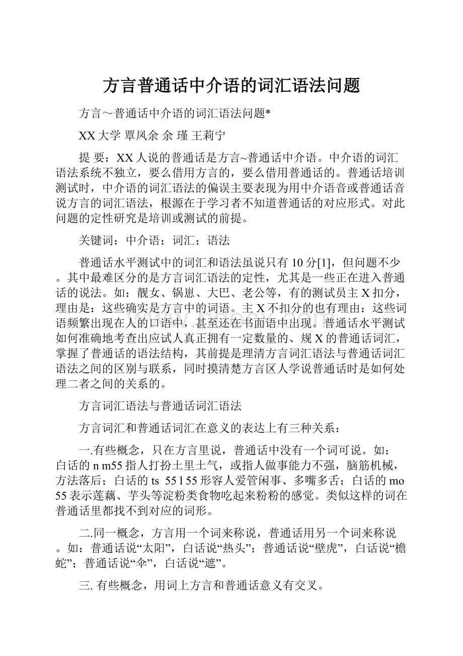 方言普通话中介语的词汇语法问题.docx