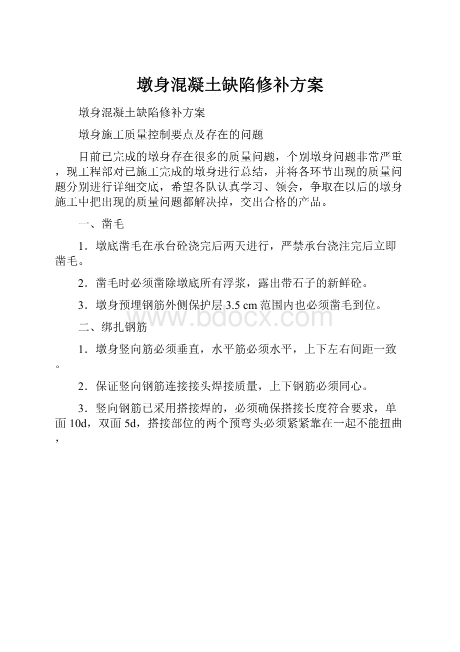 墩身混凝土缺陷修补方案.docx