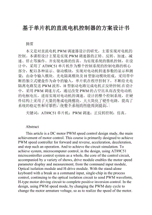 基于单片机的直流电机控制器的方案设计书.docx