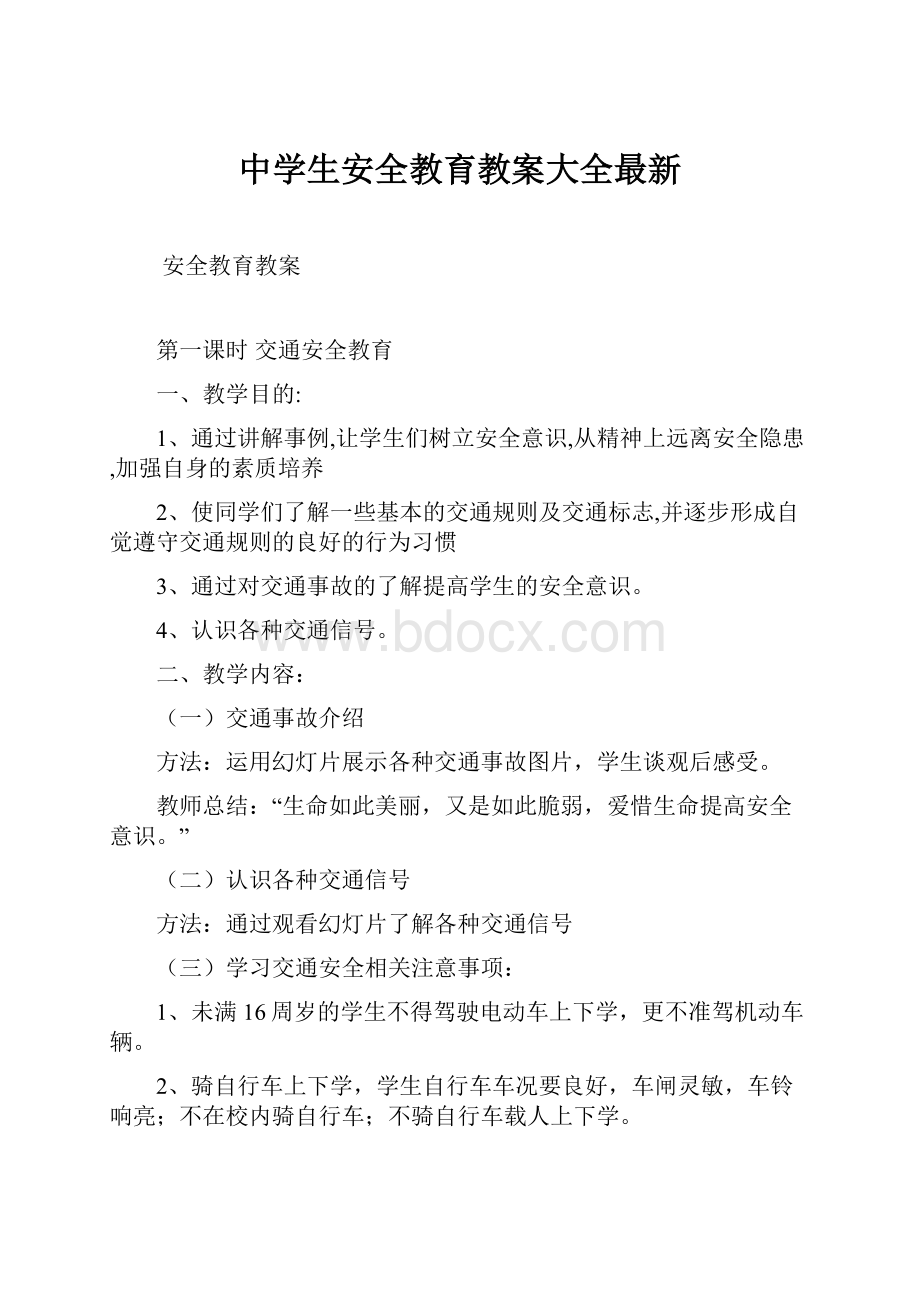 中学生安全教育教案大全最新.docx