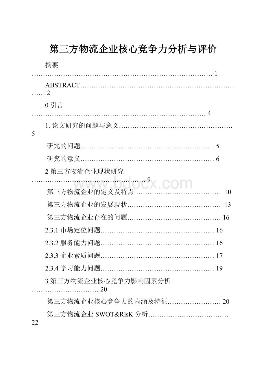 第三方物流企业核心竞争力分析与评价.docx_第1页