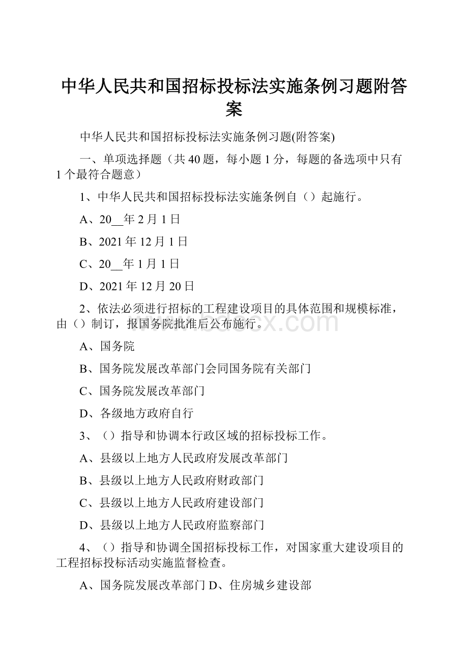 中华人民共和国招标投标法实施条例习题附答案.docx