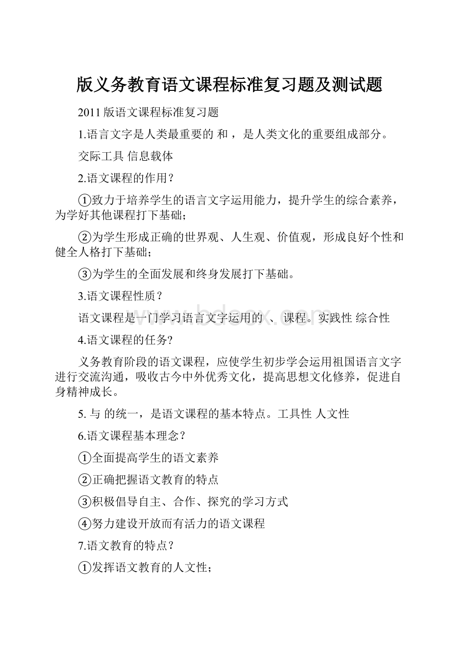 版义务教育语文课程标准复习题及测试题.docx