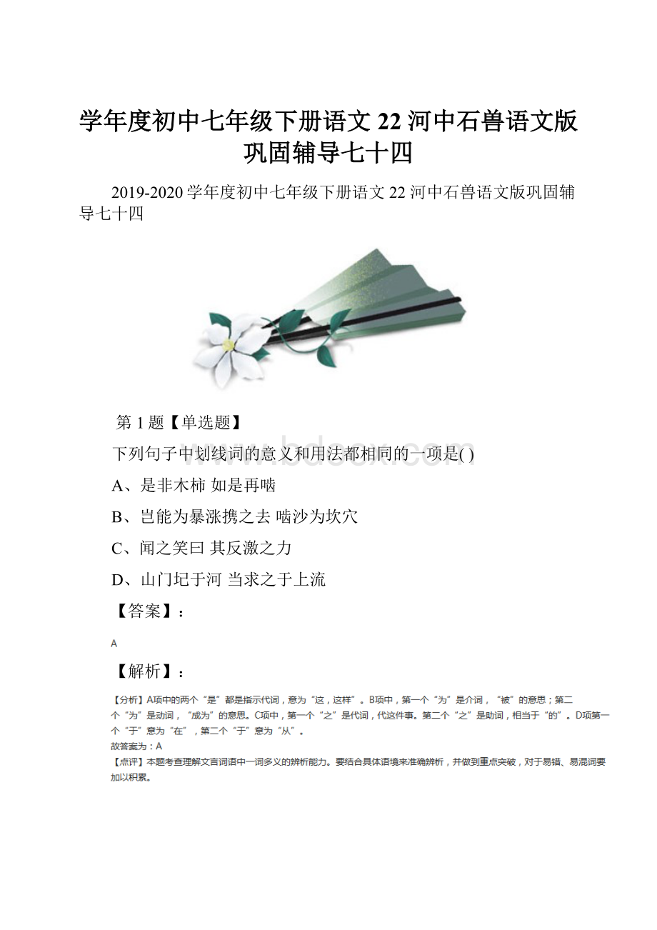 学年度初中七年级下册语文22 河中石兽语文版巩固辅导七十四.docx