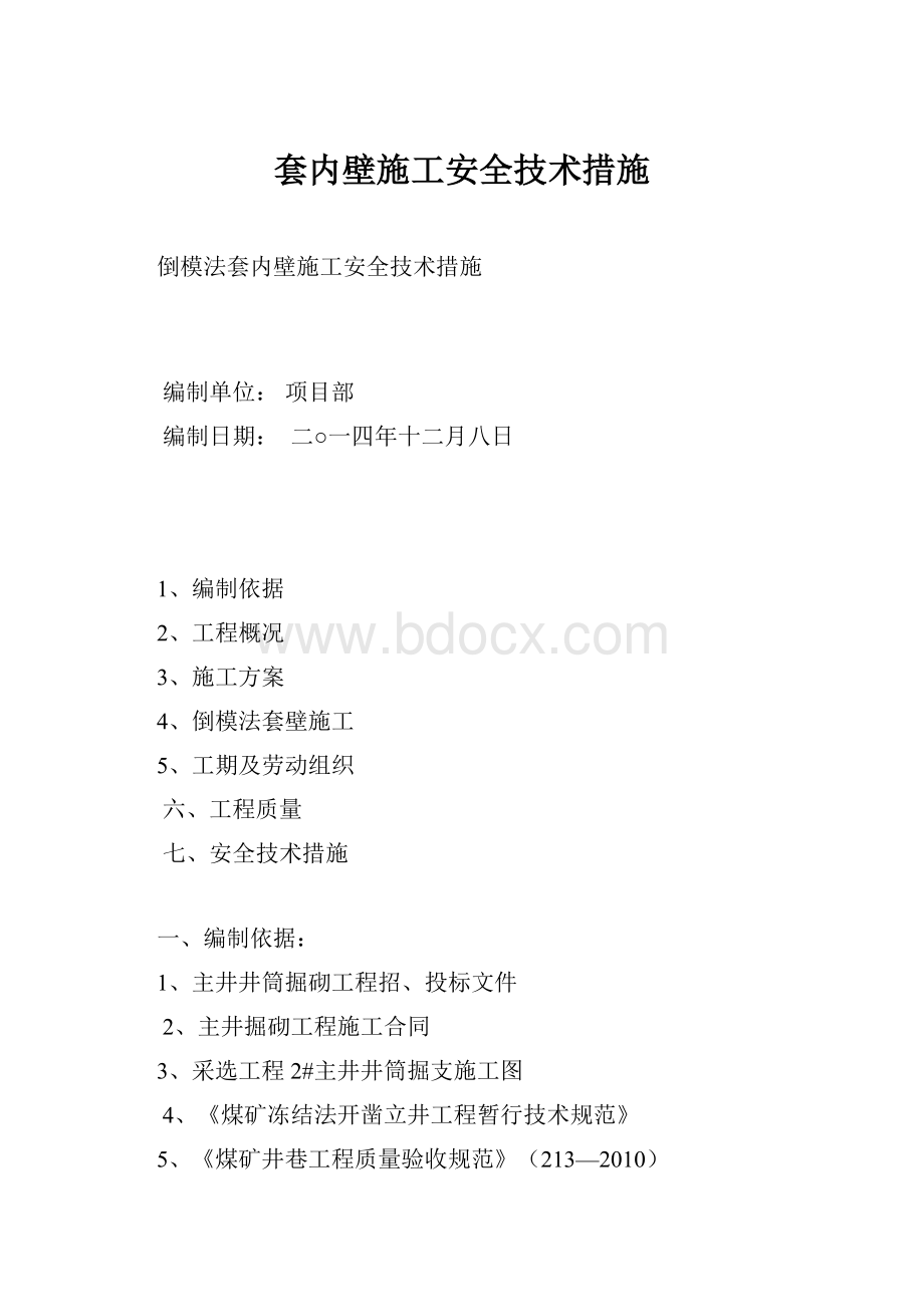 套内壁施工安全技术措施.docx