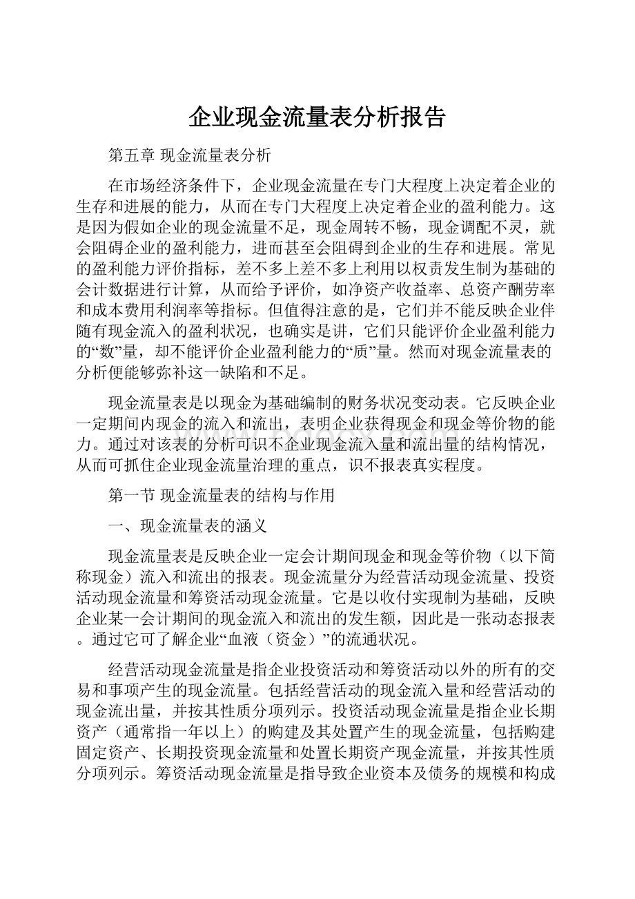 企业现金流量表分析报告.docx