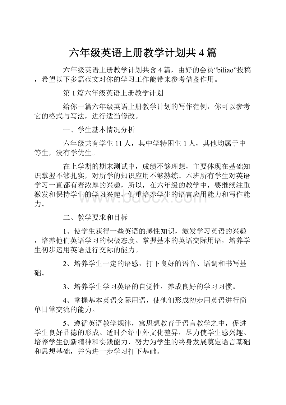 六年级英语上册教学计划共4篇.docx